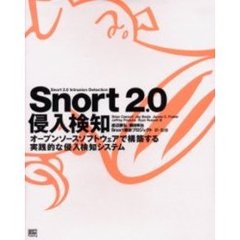 Ｓｎｏｒｔ　２．０侵入検知　オープンソースソフトウェアで構築する実践的な侵入検知システム