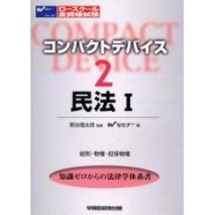 コンパクトデバイス　２　民法　１