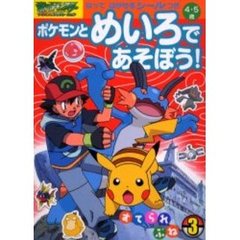 ポケモンとめいろであそぼう！　　　３