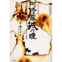 阿修羅城の瞳　２００３年版　Ｂｌｏｏｄ　ｇｅｔｓ　ｉｎ　ｙｏｕｒ　ｅｙｅｓ