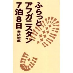 ふらっとアフガニスタン７泊８日