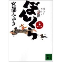 ぼんくら　上