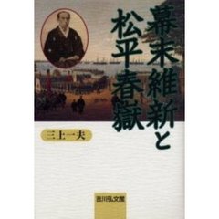 幕末維新と松平春岳