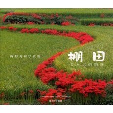 棚田　たんぼの四季　梅野秀和写真集