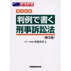 司法試験判例で書く刑事訴訟法　第３版