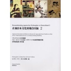 在独日本文化財総合目録　２　フランクフルト工芸美術館フォン・ポルトハイム基金ハイデルベルク民族博物館所蔵浮世絵版画・和本篇