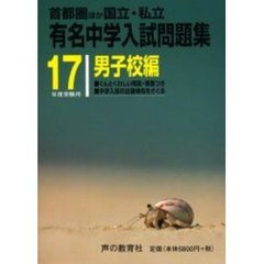 有名中学入試問題集　首都圏ほか国立・私立　男子校編１７年度受験用