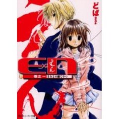 Ｅ×Ｎ（えん）　巻の１　きみとの縁てやつ