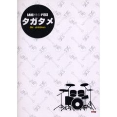 タガタメＭｒ．ｃｈｉｌｄｒｅｎ
