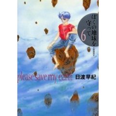 愛蔵版　ぼくの地球を守って　　　６