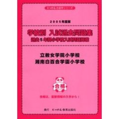 立教女学院小学校・湘南白百合学園小学校