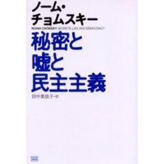 秘密と嘘と民主主義