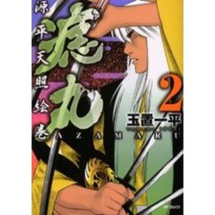 源平天照絵巻　痣丸　　　２