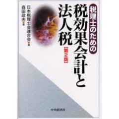税理士のための税効果会計と法人税　第２版