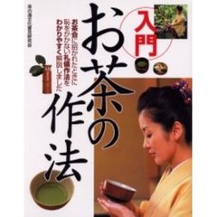 入門お茶の作法