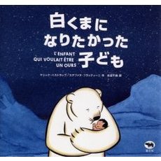 白くまになりたかった子ども