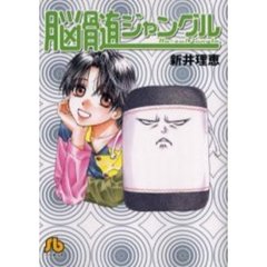 脳髄ジャングル