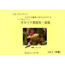 オカリナ教則本・曲集　　　２　中級