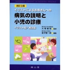 病気の説明と小児の診療　改訂３版