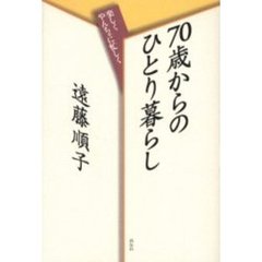 ７０歳からのひとり暮らし　楽しくやんちゃに忙しく