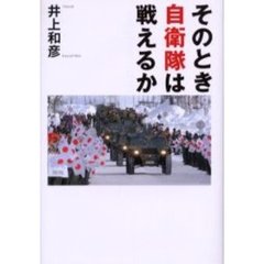 そのとき自衛隊は戦えるか