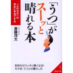 「うつ」がスーッと晴れる本