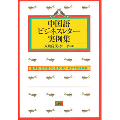 中国語ビジネスレター実例集　見積書・契約書から礼状・祝い状まで完全網羅