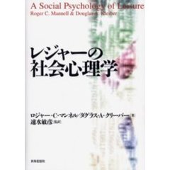 レジャーの社会心理学