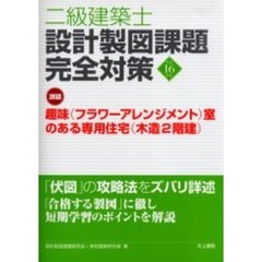 二級建築士設計製図課題完全対策　平成１６年度