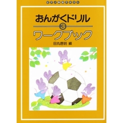 楽譜　おんがくドリル　ワークブック　３