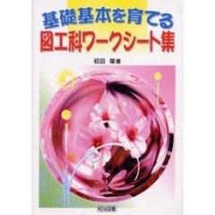 基礎基本を育てる図工科ワークシート集