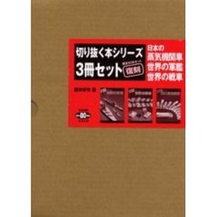 切り抜く本シリーズ　復刻　全３冊