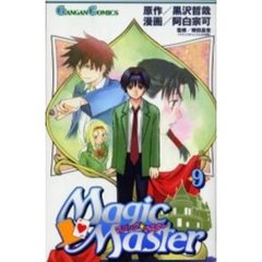 マジック・マスター　　　９