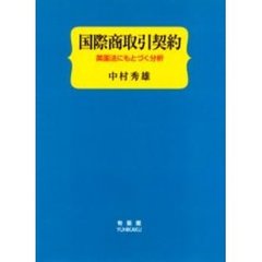国際商取引契約　英国法にもとづく分析