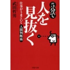 ５分で人を見抜く　仕事がうまくいく人間判断術