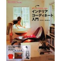 ３Ｄインテリアデザイナーによるインテリアコーディネート入門