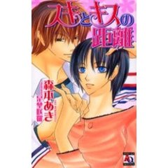 スキとキスの距離