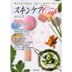 スキンケア・カフェ　肌がきれいになる、おいしい話がいっぱい！
