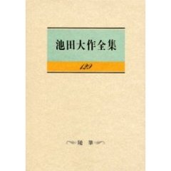 池田大作全集　１２９　随筆