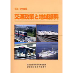 交通政策と地域振興　平成１５年度版
