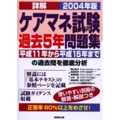 詳解ケアマネ試験過去５年問題集　２００４年版