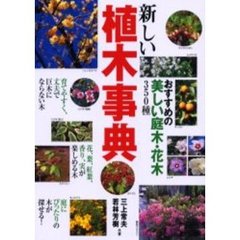 新しい植木事典　おすすめの美しい庭木・花木３５０種