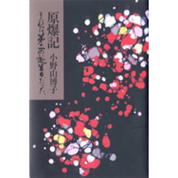 原爆記 それは第二の誕生日だった 通販｜セブンネットショッピング