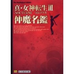 真・女神転生３－ＮＯＣＴＵＲＮＥマニアクス仲魔名鑑