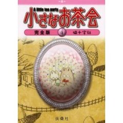 小さなお茶会　完全版　４