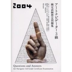 アートナビゲーター３級検定試験想定問題集　２００４年