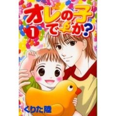 オレの子ですか？　　　１