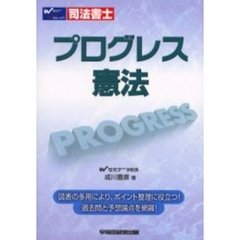 司法書士プログレス憲法