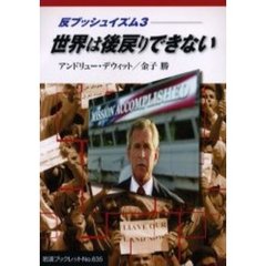 反ブッシュイズム　３　世界は後戻りできない