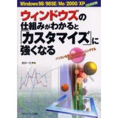 ウィンドウズの仕組みがわかると「カスタマイズ」に強くなる　Ｗｉｎｄｏｗｓ　９８／９８ＳＥ／Ｍｅ／２０００／ＸＰフル対応版　パソコンを思い通りにチューニングする究極のテクニック
